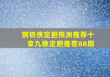 钢铁侠定胆预测推荐十拿九稳定胆推茬88期