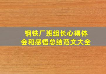 钢铁厂班组长心得体会和感悟总结范文大全