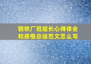 钢铁厂班组长心得体会和感悟总结范文怎么写