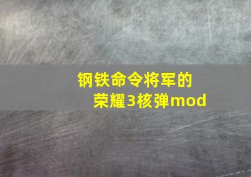 钢铁命令将军的荣耀3核弹mod