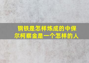 钢铁是怎样炼成的中保尔柯察金是一个怎样的人