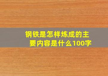 钢铁是怎样炼成的主要内容是什么100字