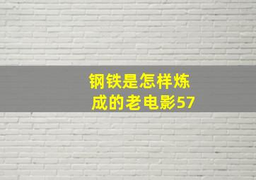 钢铁是怎样炼成的老电影57