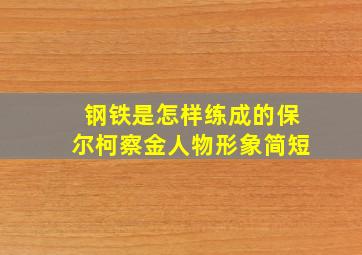 钢铁是怎样练成的保尔柯察金人物形象简短