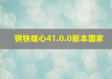 钢铁雄心41.0.0版本国家