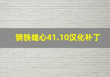 钢铁雄心41.10汉化补丁