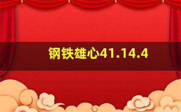 钢铁雄心41.14.4