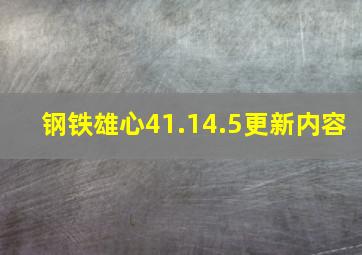 钢铁雄心41.14.5更新内容