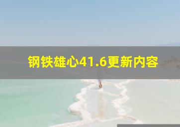 钢铁雄心41.6更新内容