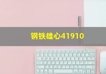 钢铁雄心41910