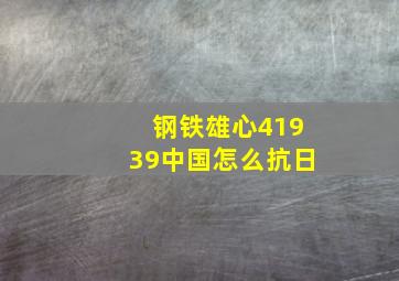 钢铁雄心41939中国怎么抗日