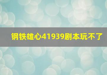 钢铁雄心41939剧本玩不了