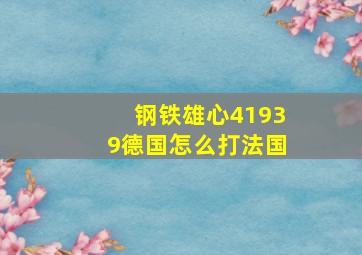 钢铁雄心41939德国怎么打法国