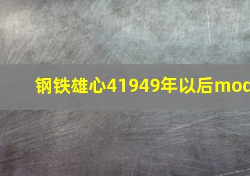 钢铁雄心41949年以后mod