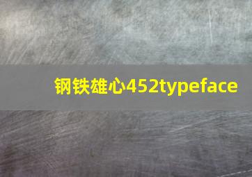 钢铁雄心452typeface