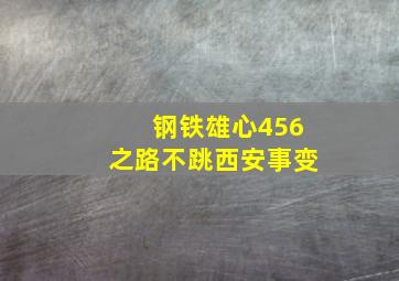 钢铁雄心456之路不跳西安事变