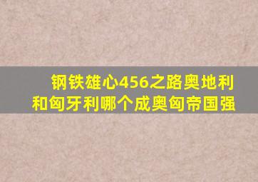 钢铁雄心456之路奥地利和匈牙利哪个成奥匈帝国强