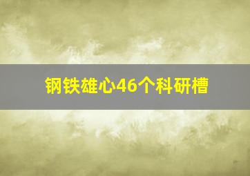 钢铁雄心46个科研槽