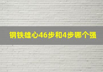 钢铁雄心46步和4步哪个强