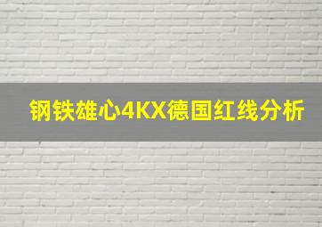 钢铁雄心4KX德国红线分析