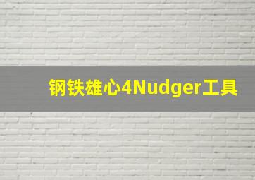 钢铁雄心4Nudger工具