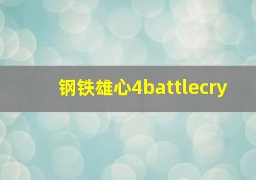 钢铁雄心4battlecry