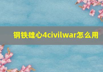 钢铁雄心4civilwar怎么用