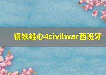 钢铁雄心4civilwar西班牙