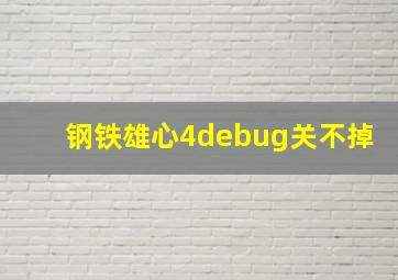 钢铁雄心4debug关不掉