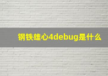 钢铁雄心4debug是什么