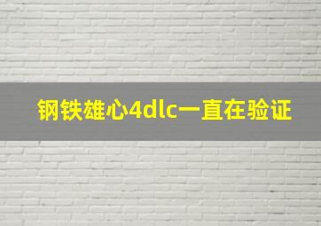 钢铁雄心4dlc一直在验证