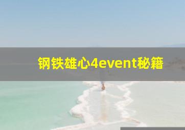 钢铁雄心4event秘籍