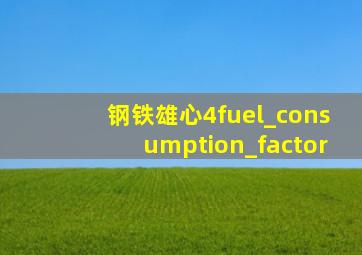 钢铁雄心4fuel_consumption_factor