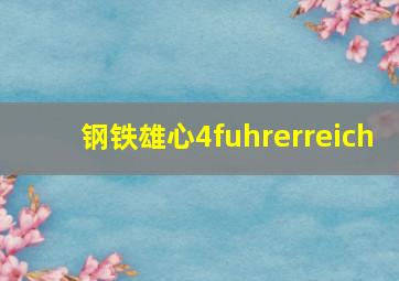 钢铁雄心4fuhrerreich