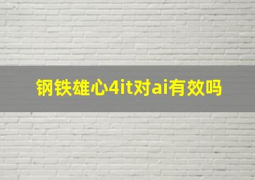 钢铁雄心4it对ai有效吗