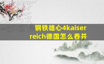 钢铁雄心4kaiserreich德国怎么吞并