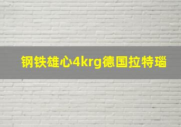 钢铁雄心4krg德国拉特瑙