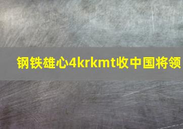 钢铁雄心4krkmt收中国将领