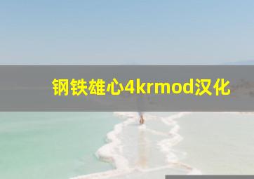 钢铁雄心4krmod汉化