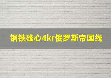 钢铁雄心4kr俄罗斯帝国线