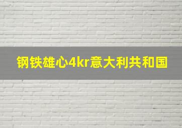 钢铁雄心4kr意大利共和国