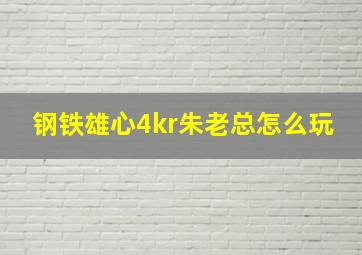 钢铁雄心4kr朱老总怎么玩