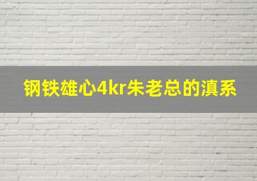 钢铁雄心4kr朱老总的滇系