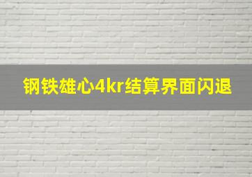 钢铁雄心4kr结算界面闪退