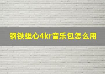 钢铁雄心4kr音乐包怎么用