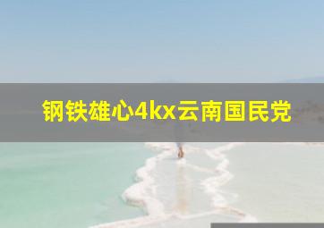 钢铁雄心4kx云南国民党