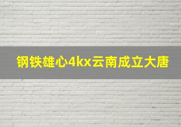 钢铁雄心4kx云南成立大唐