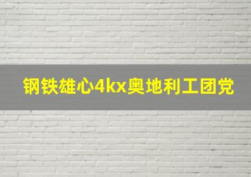 钢铁雄心4kx奥地利工团党