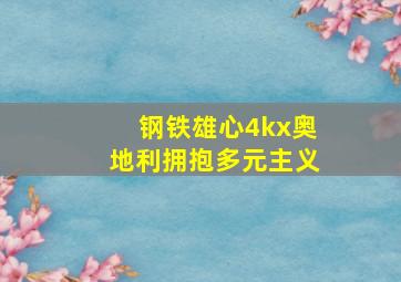 钢铁雄心4kx奥地利拥抱多元主义