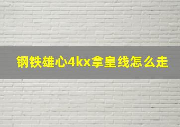 钢铁雄心4kx拿皇线怎么走